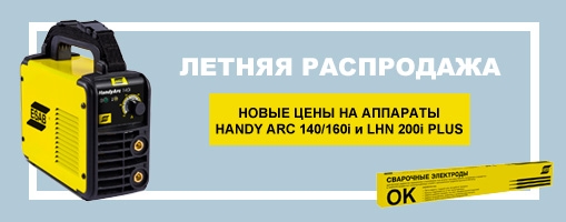 Летняя распродажа аппаратов Handy Arc и LHN